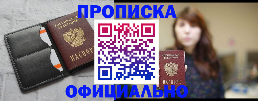 прописка для работы в Пензе